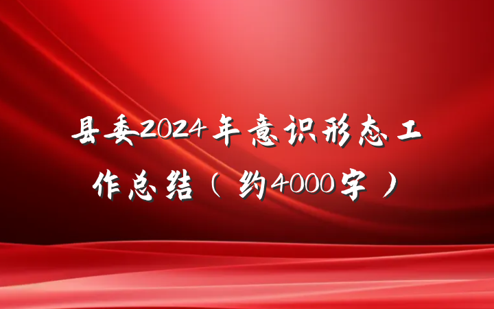 县委2024年意识形态工作总结（约4000字）