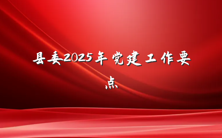 县委2025年党建工作要点