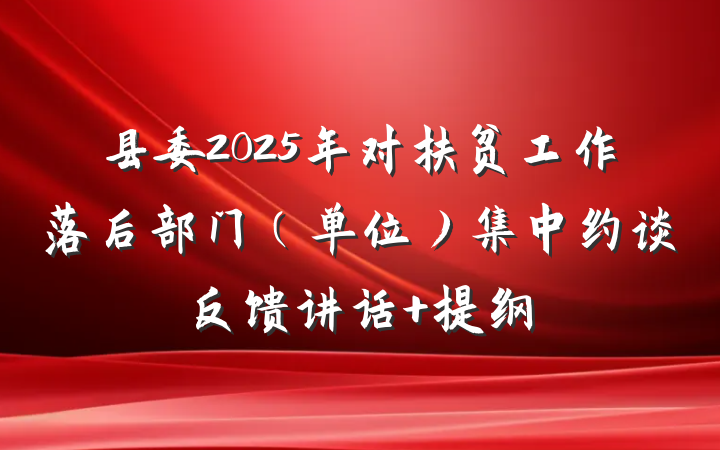 县委2025年对扶贫工作落后部门（单位）集中约谈反馈讲话 提纲