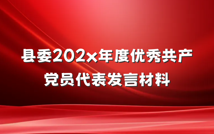 县委202x年度优秀共产党员代表发言材料