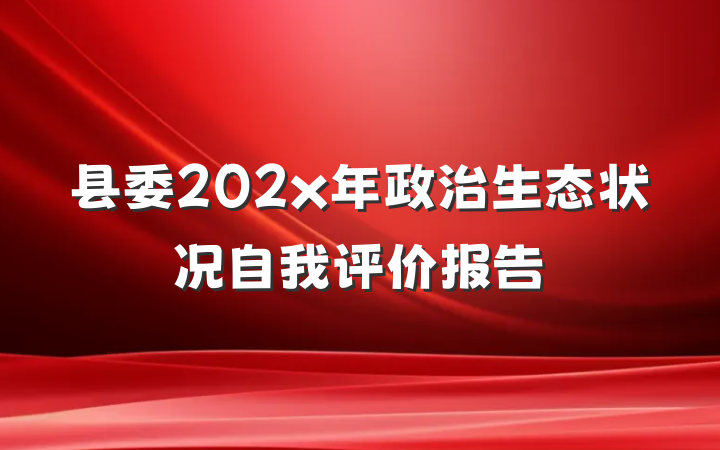 县委202x年政治生态状况自我评价报告