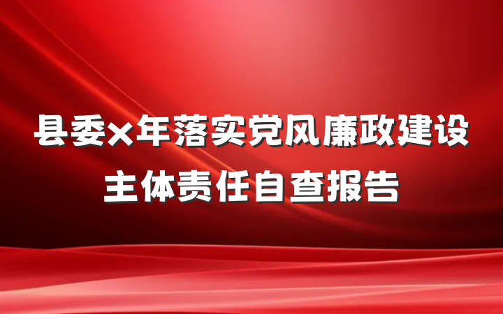 县委x年落实党风廉政建设主体责任自查报告