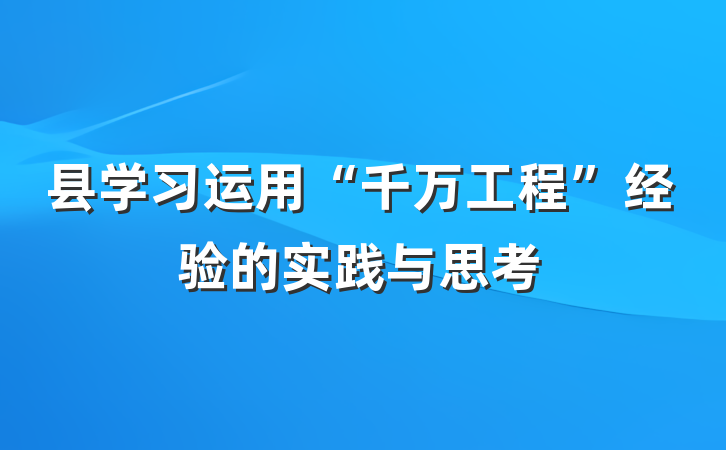 县学习运用“千万工程”经验的实践与思考