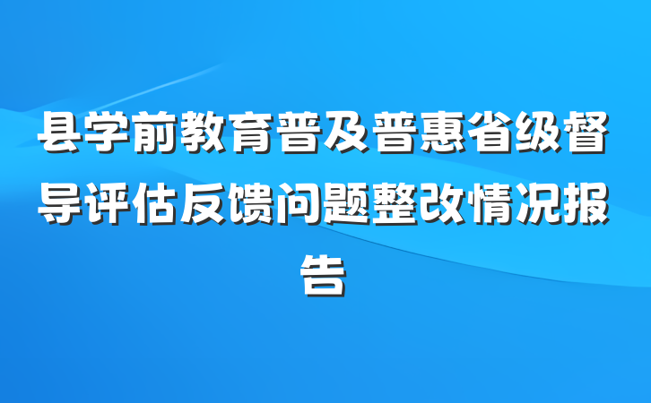 县学前教育普及普惠省级督导评估反馈问题整改情况报告
