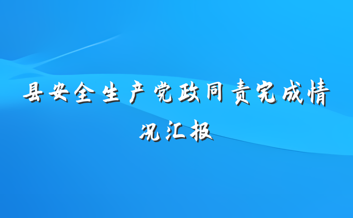 县安全生产党政同责完成情况汇报