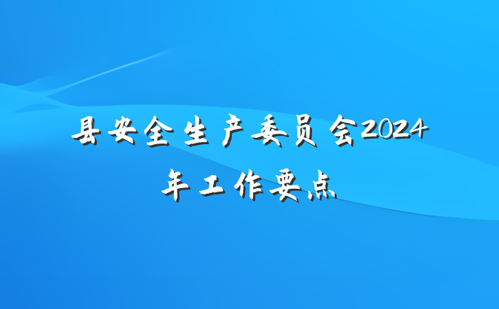 县安全生产委员会2024年工作要点