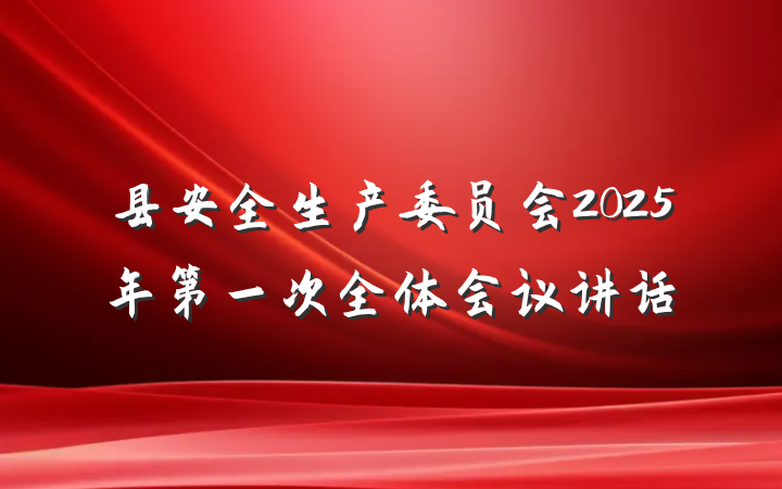 县安全生产委员会2025年第一次全体会议讲话