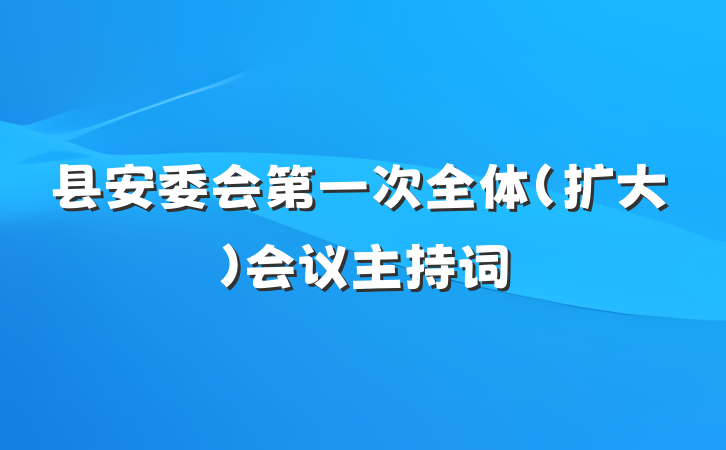 县安委会第一次全体（扩大）会议主持词
