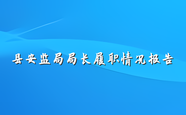 县安监局局长履职情况报告