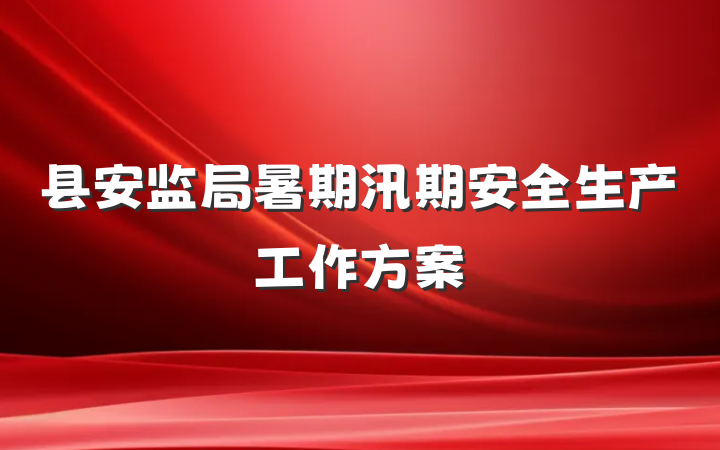 县安监局暑期汛期安全生产工作方案