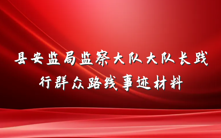 县安监局监察大队大队长践行群众路线事迹材料