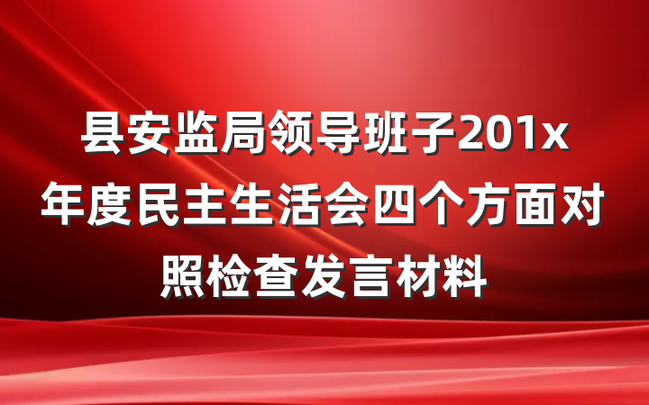 县安监局领导班子201x年度民主生活会四个方面对照检查发言材料