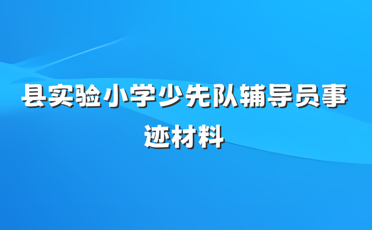县实验小学少先队辅导员事迹材料