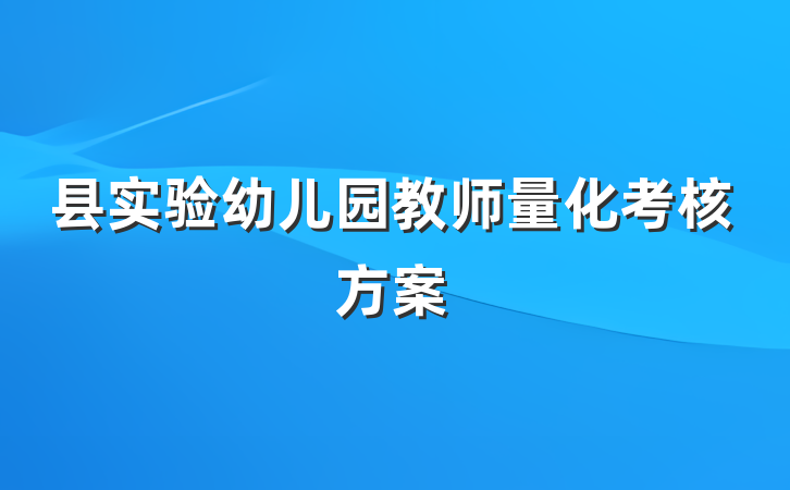 县实验幼儿园教师量化考核方案