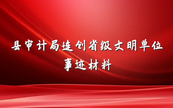 县审计局连创省级文明单位事迹材料