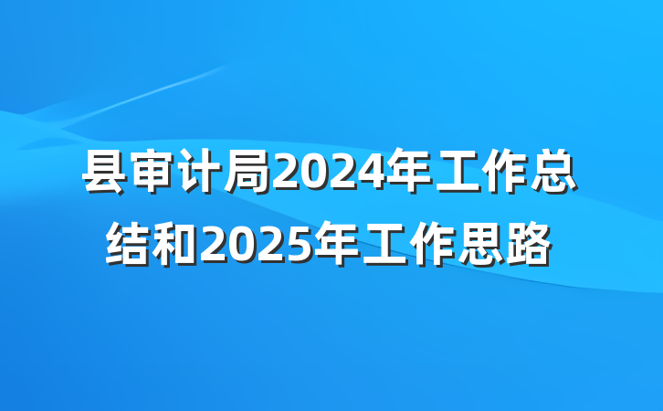 县审计局2024年工作总结和2025年工作思路
