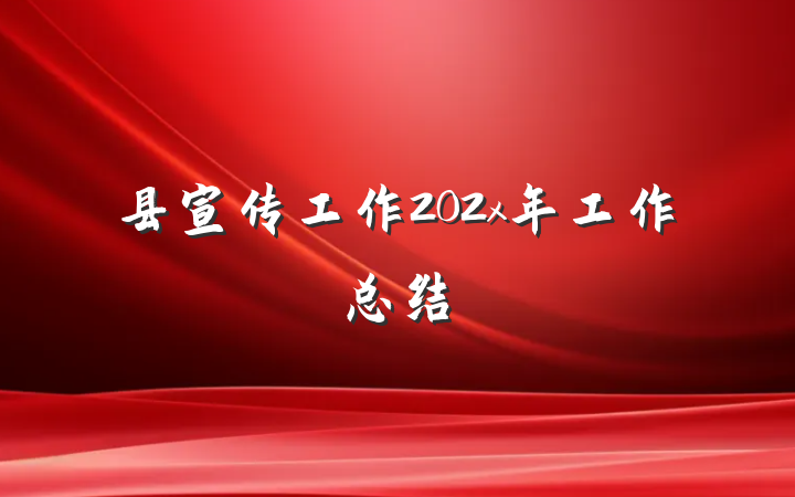 县宣传工作202x年工作总结