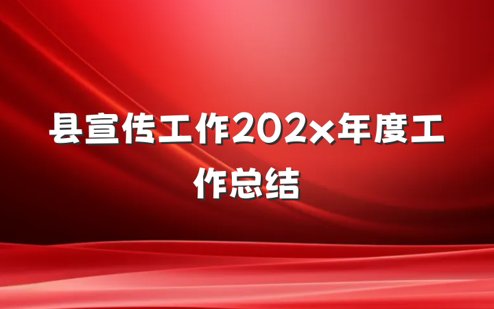 县宣传工作202x年度工作总结