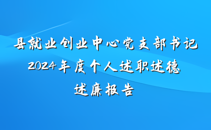 县就业创业中心党支部书记2024年度个人述职述德述廉报告
