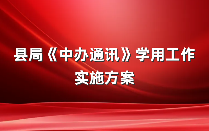 县局《中办通讯》学用工作实施方案