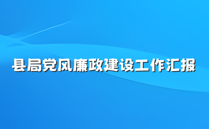 县局党风廉政建设工作汇报