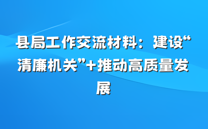 县局工作交流材料：建设“清廉机关” 推动高质量发展