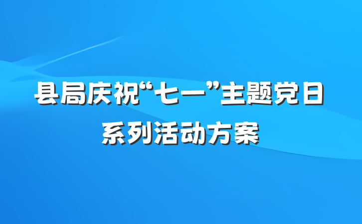 县局庆祝“七一”主题党日系列活动方案
