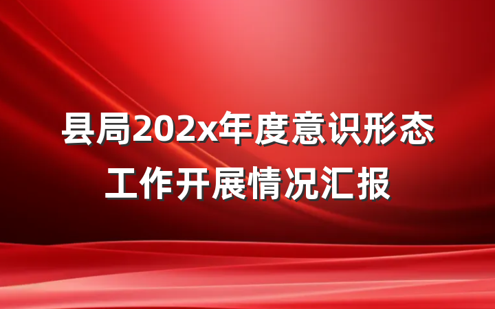 县局202x年度意识形态工作开展情况汇报
