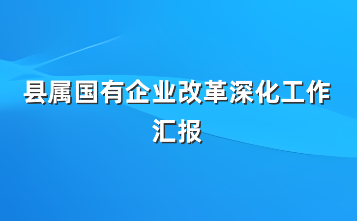 县属国有企业改革深化工作汇报
