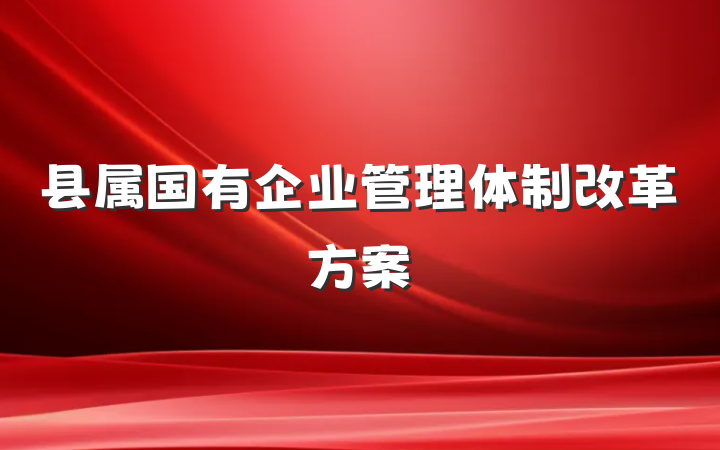 县属国有企业管理体制改革方案