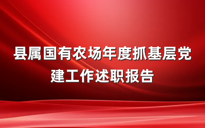 县属国有农场年度抓基层党建工作述职报告
