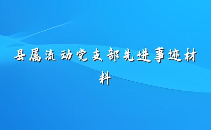 县属流动党支部先进事迹材料