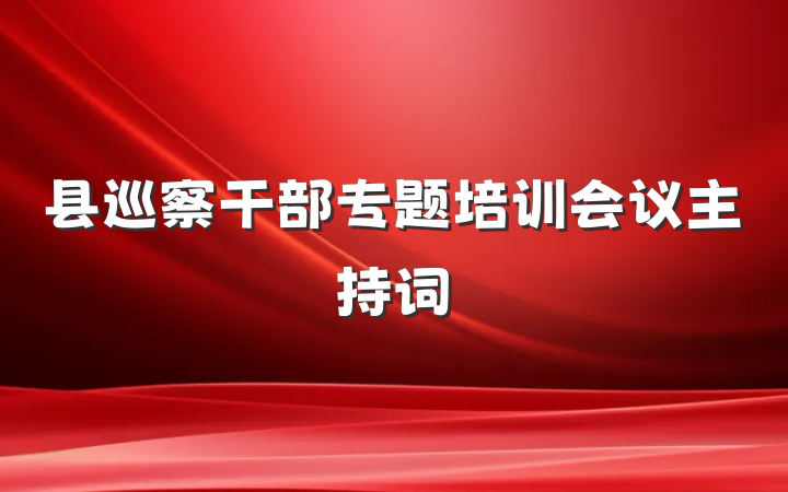 县巡察干部专题培训会议主持词