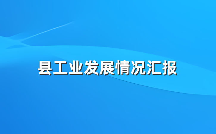 县工业发展情况汇报