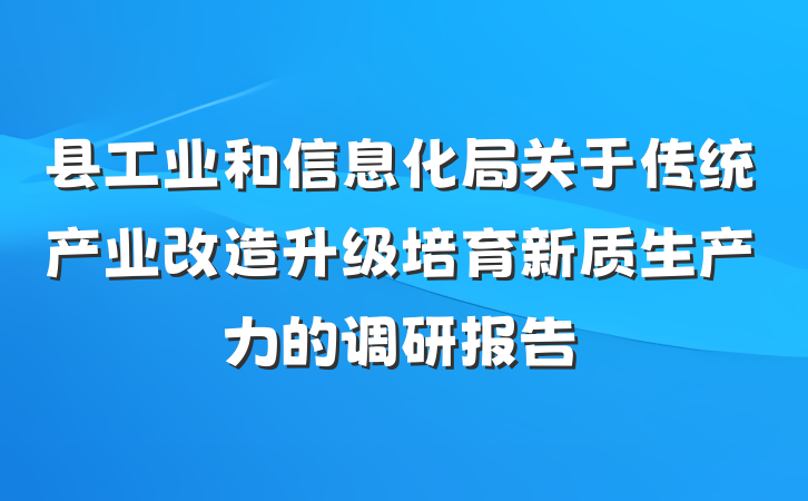 县工业和信息化局关于传统产业改造升级培育新质生产力的调研报告