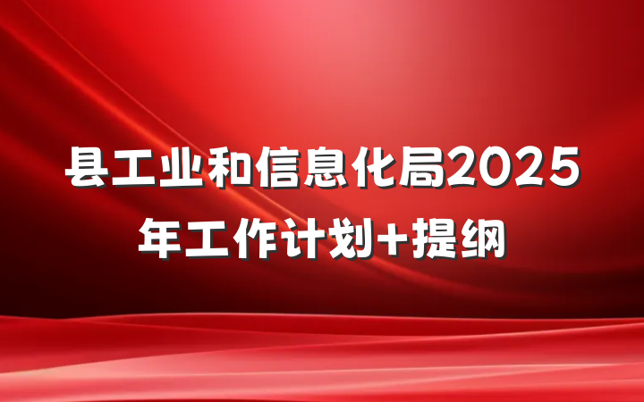 县工业和信息化局2025年工作计划 提纲