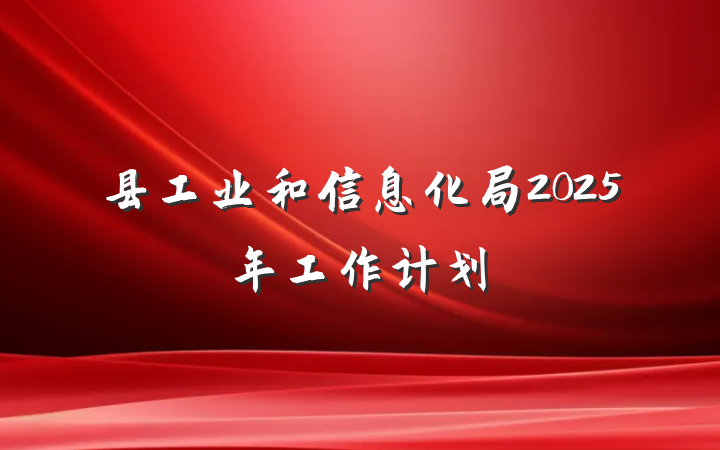 县工业和信息化局2025年工作计划
