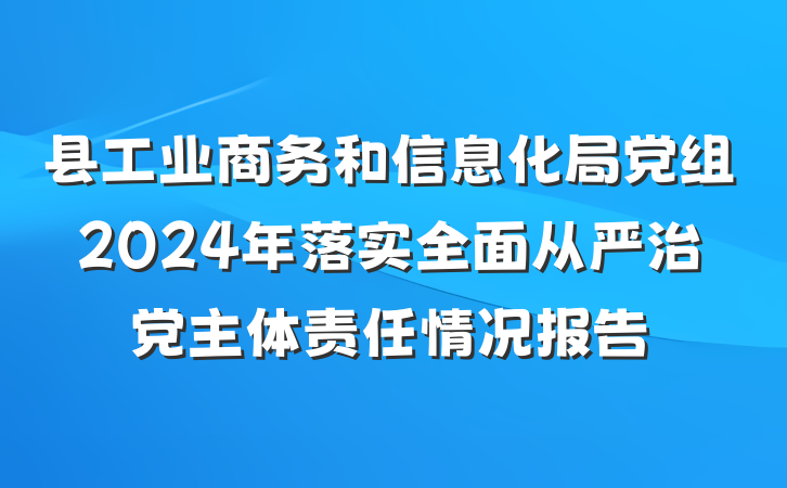 县工业商务和信息化局党组2024年落实全面从严治党主体责任情况报告