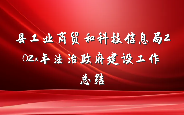 县工业商贸和科技信息局202x年法治政府建设工作总结