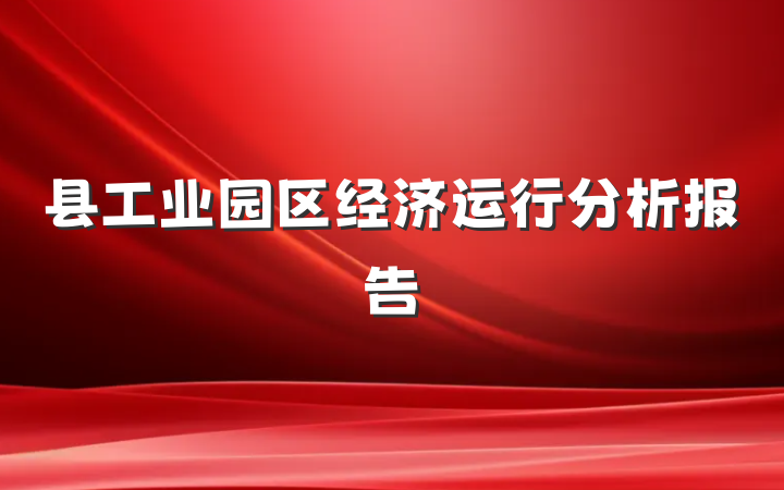 县工业园区经济运行分析报告