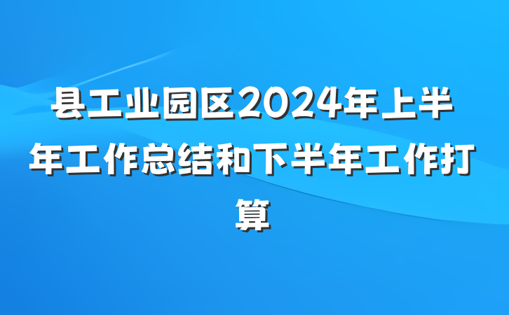 县工业园区2024年上半年工作总结和下半年工作打算