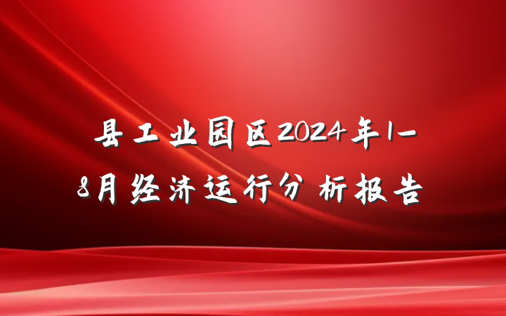 县工业园区2024年1-8月经济运行分析报告