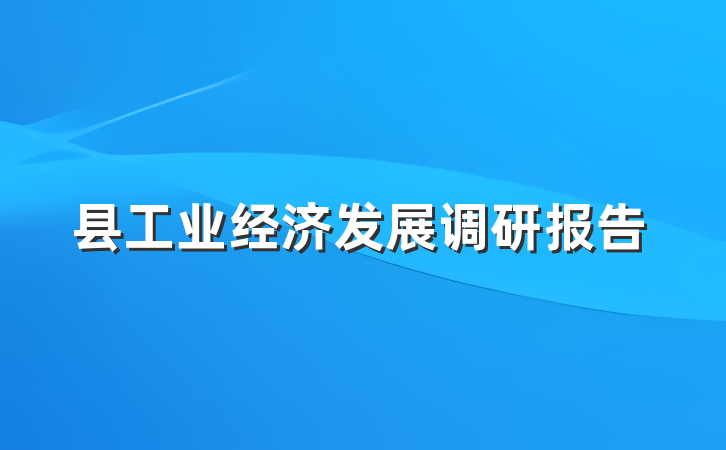 县工业经济发展调研报告