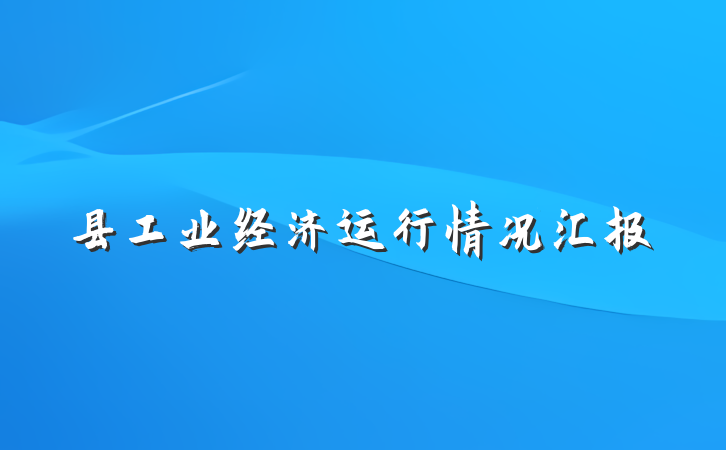 县工业经济运行情况汇报
