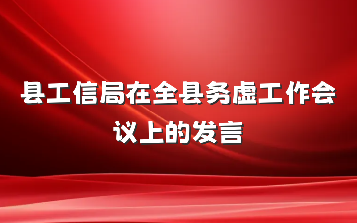 县工信局在全县务虚工作会议上的发言