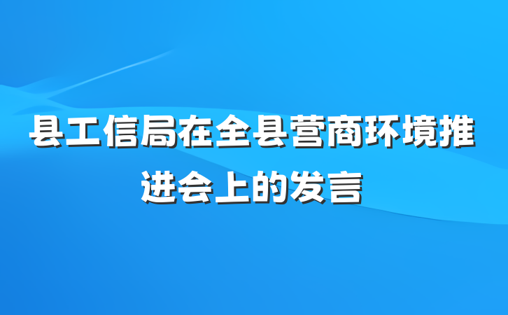 县工信局在全县营商环境推进会上的发言