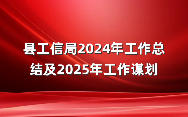 县工信局2024年工作总结及2025年工作谋划