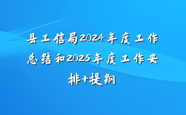 县工信局2024年度工作总结和2025年度工作安排 提纲