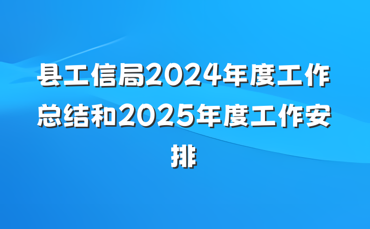 县工信局2024年度工作总结和2025年度工作安排