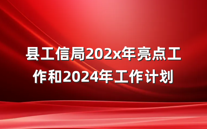 县工信局202x年亮点工作和2024年工作计划